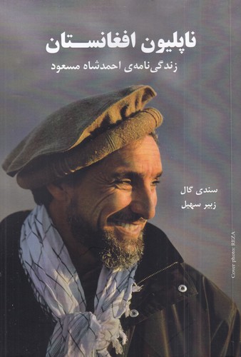 کتاب ناپلیون افغانستان: زندگی‌نامه‌ی احمدشاه مسعود نشر بایا