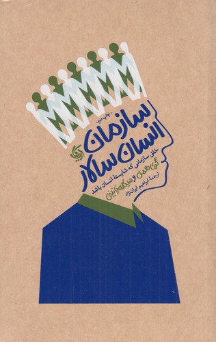 کتاب سازمان انسان سالار- خلق سازمانی که شایسته ی انسان باشد نشر آریانا قلم کتاب سازمان انسان سالار- خلق سازمانی که شایسته ی انسان باشد نشر آریانا قلم