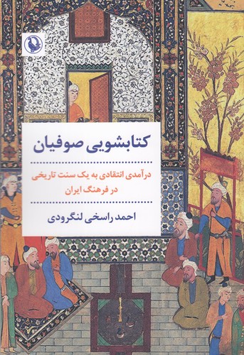 کتاب کتابشویی صوفیان: درآمدی انتقادی به یک سنت تاریخی در فرهنگ ایران نشر مروارید