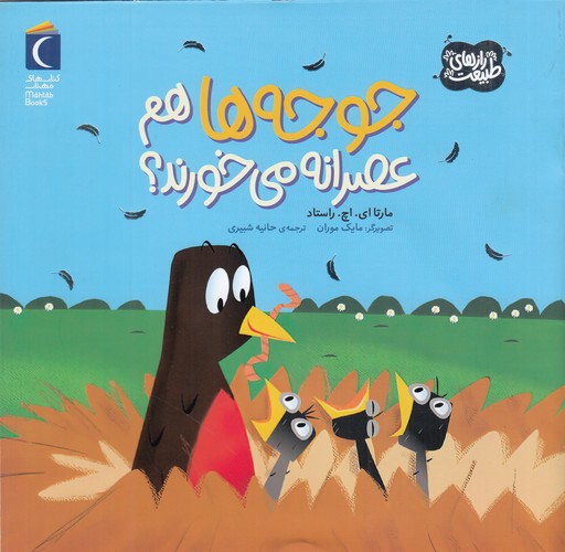 کتاب رازهای طبیعت: جوجه ها هم عصرانه می خورند؟ نشر محراب قلم