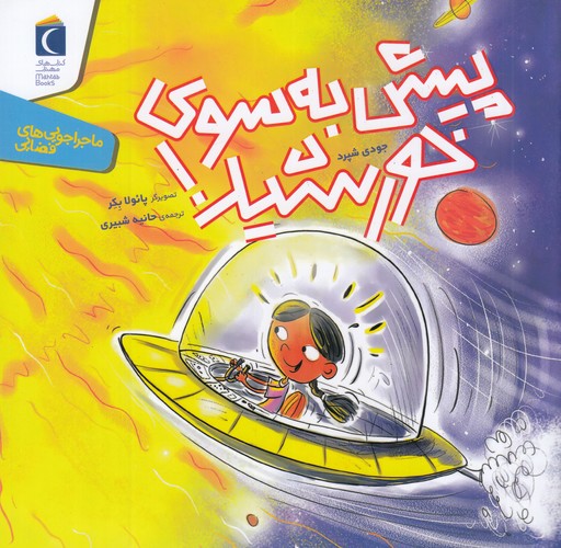 کتاب ماجراجویی های فضایی: پیش به سوی خورشید نشر محراب قلم