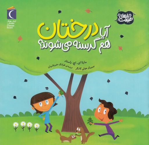 کتاب رازهای طبیعت: آیا درختان هم گرسنه می شوند ؟ نشر محراب قلم