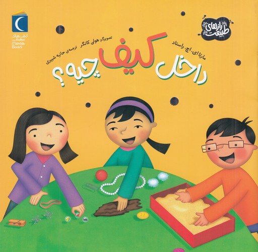 کتاب رازهای طبیعت: داخل کیف چیه؟ نشر محراب قلم کتاب رازهای طبیعت: داخل کیف چیه؟ نشر محراب قلم