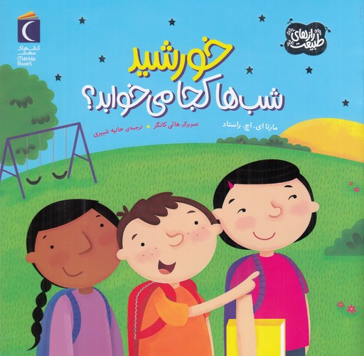 کتاب رازهای طبیعت: خورشید شب ها کجا می خوابد؟ نشر محراب قلم