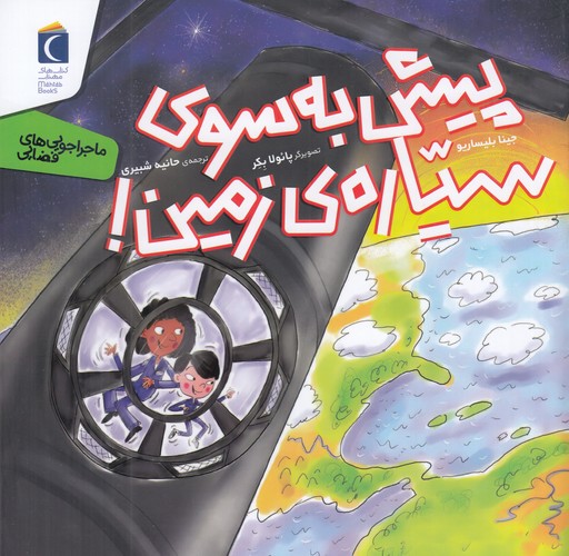 کتاب رازهای طبیعت: پیش به سوی سیاره زمین نشر محراب قلم