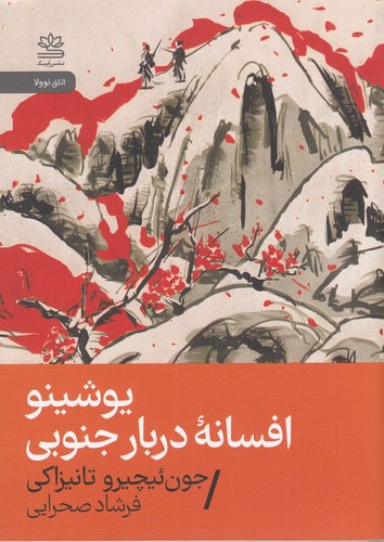 کتاب یوشینو افسانه دربار جنوبی نشر رایبد کتاب یوشینو افسانه دربار جنوبی نشر رایبد