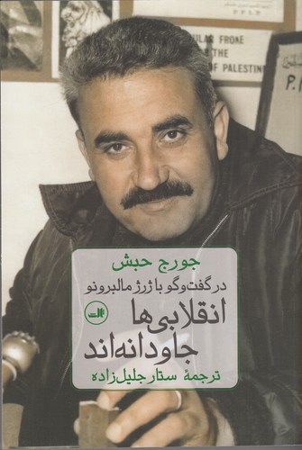کتاب انقلابی‌ها جاودانه‌اند (گفتگو با جورج حبش) نشر ثالث