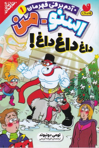 کتاب اسنومن آدم‌برفی قهرمان 1: داغ داغ داغ! نشر ذکر