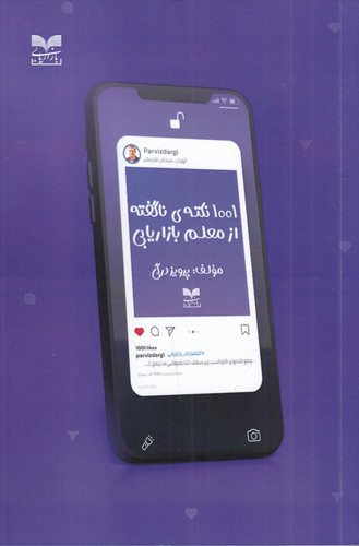 کتاب 1001 نکته‌ی ناگفته از معلم بازاریابی نشر بازاریابی