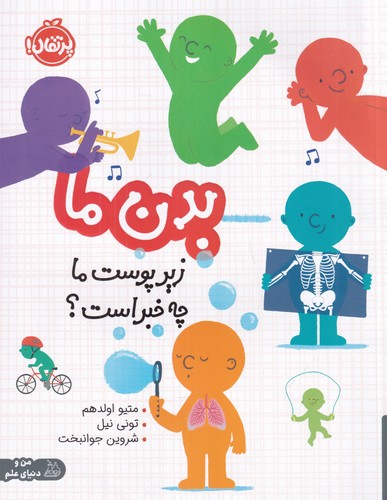 کتاب بدن ما: زیرپوست ما چه خبر است؟  نشر پرتقال