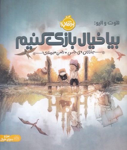 کتاب هوت و الیو: بیا خیال‌بازی کنیم نشر پرتقال