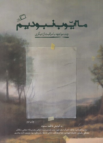 کتاب ما ایوب نبودیم: چند مواجهه با مراقبت از دیگری نشر اطراف