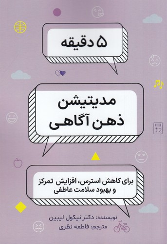 کتاب 5 دقیقه مدیتیشن ذهن‌آگاهی نشر  بهجت، ذهن کوشا