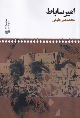 کتاب امیر ساباط نشر افکار