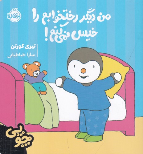 کتاب چوپی:من دیگر رختخوابم را خیس نمی کنم  نشر پرتقال