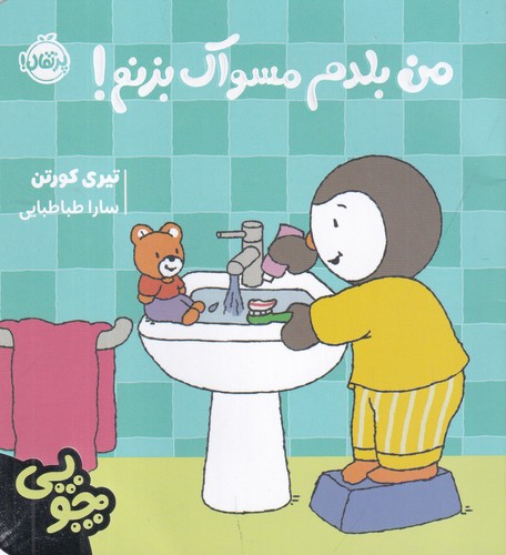 کتاب چوپی:من بلدم مسواک بزنم! نشر پرتقال