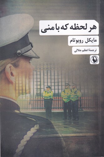 کتاب هر لحظه که با منی  نشر مروارید