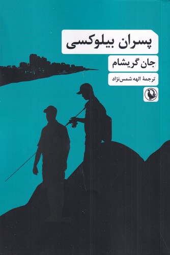 کتاب پسران بیلوکسی نشر مروارید کتاب پسران بیلوکسی نشر مروارید