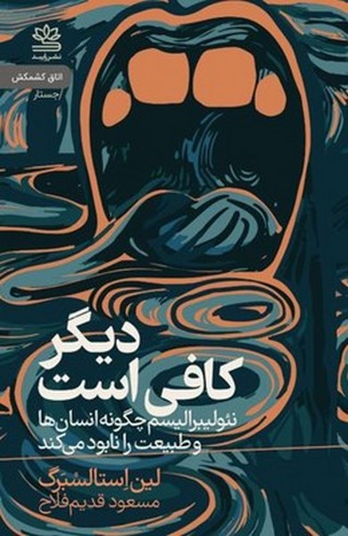 کتاب دیگر کافی است‌: نئولیبرالیسم چگونه انسان‌ها و طبیعت را نابود می‌کند نشر رایبد