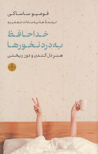 کتاب خداحافظ به درد نخورها- هنر دل کندن و دور ریختن نشر کتاب پارسه