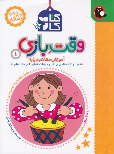 کتاب کتاب کار 2/5 تا 3/5 ساله: وقت بازی 1 نشر کتاب پرنده