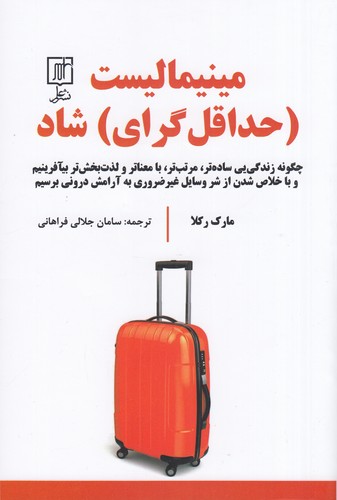 کتاب مینیمالیست: حداقل گرای شاد نشر علم کتاب مینیمالیست: حداقل گرای شاد نشر علم