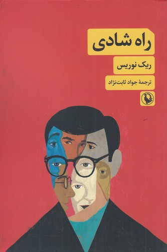 کتاب راه شادی نشر مروارید