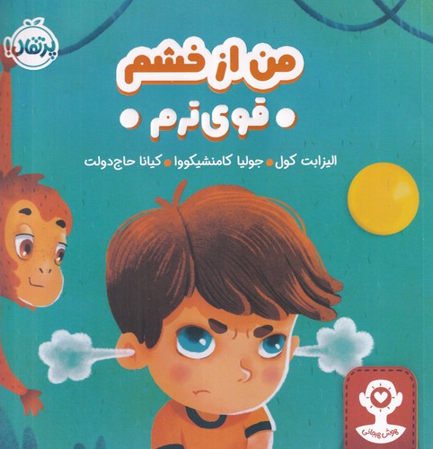 کتاب هوش هیجانی: من از خشم قوی‌ترم نشر پرتقال
