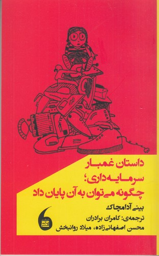 کتاب داستان غمبار سرمایه‌داری، چگونه می‌توان به آن پایان داد نشر مانیا هنر