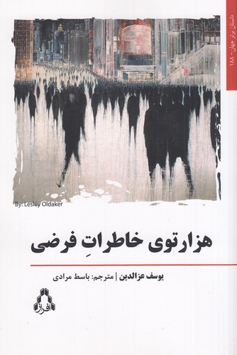 کتاب هزارتوی خاطرات فرضی نشر افراز