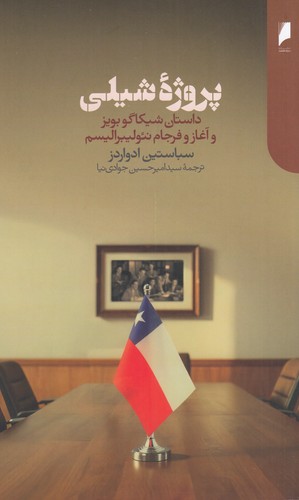 کتاب پروژه ی شیلی- داستان شیکاگو بویز و آغاز فرجام نئولیبرالیسم نشر دنیای اقتصاد