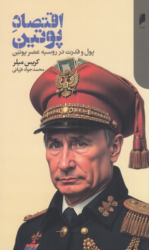 کتاب اقتصاد پوتین- پول و قدرت در روسیه عصر پوتین نشر دنیای اقتصاد