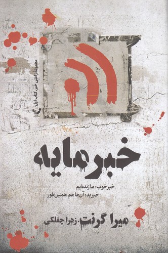 کتاب زامبی 1: خبرمایه: خبر خوب: ما زنده‌ایم، خبر بد: آن‌ها هم همین‌طور نشر کتابسرای تندیس