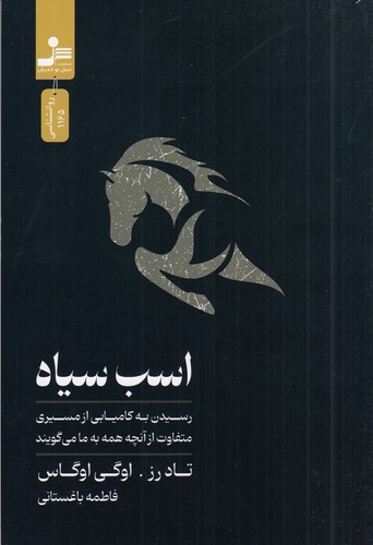 کتاب اسب سیاه نشر نسل نواندیش کتاب اسب سیاه نشر نسل نواندیش