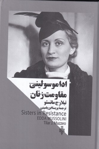 کتاب ادا موسولینی: مقاومت زنان(زنان در قدرت) نشر جمهوری