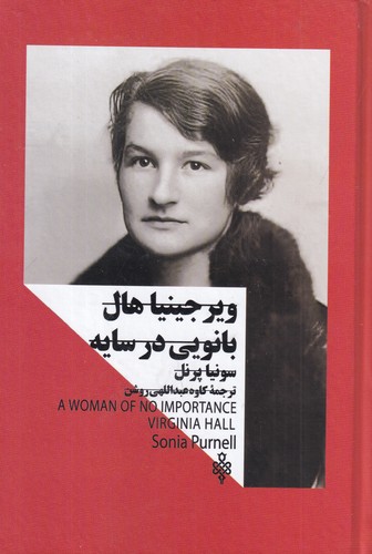 کتاب ویرجینیا هال: بانویی در سایه(زنان در قدرت) نشر جمهوری