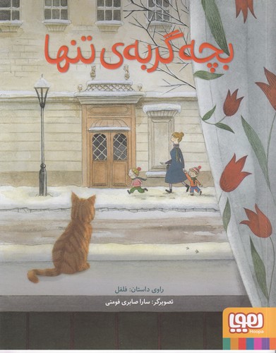 کتاب بچه گربه ی تنها  نشر هوپا