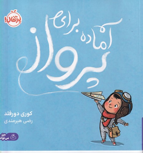 کتاب آماده برای پرواز  نشر پرتقال