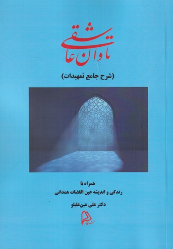 کتاب تاوان عاشقی: شرح جامع تمهیدات نشر چاپار