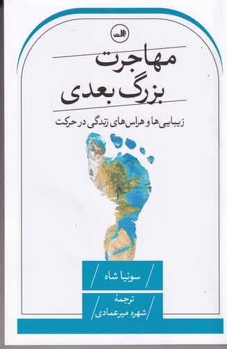 کتاب مهاجرت بزرگ بعدی  نشر ثالث