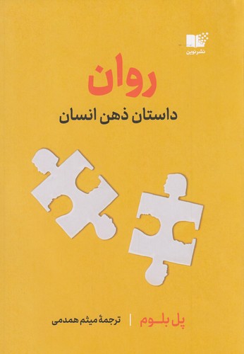 کتاب روان: داستان ذهن انسان نشر نوین توسعه