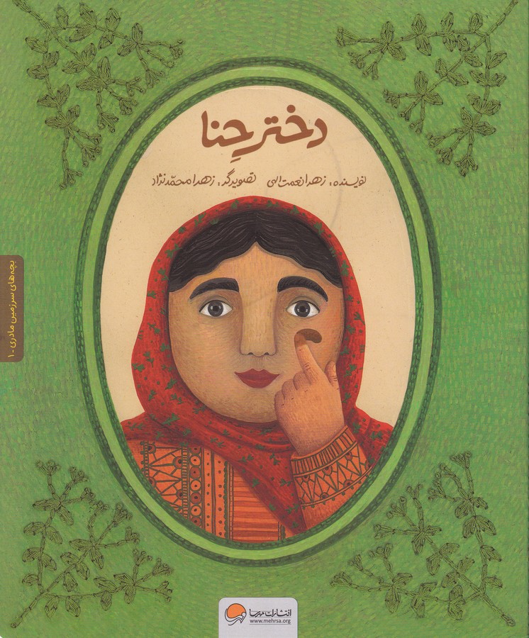 کتاب بچه‌های سرزمین مادری: دختر حنا  نشر مهرسا