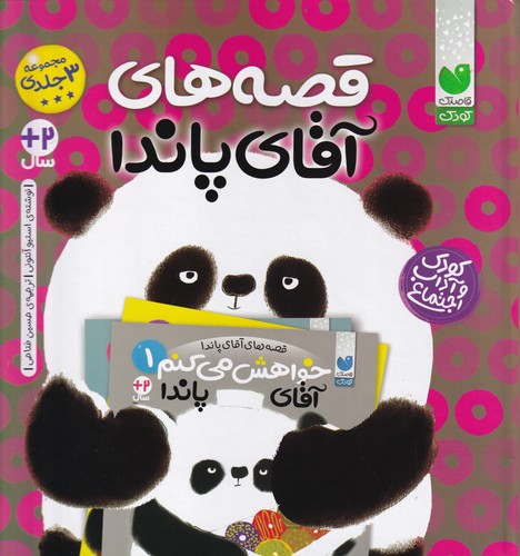 کتاب قصه های آقای پاندا (مجموعه 3 جلدی ) نشر ذکر