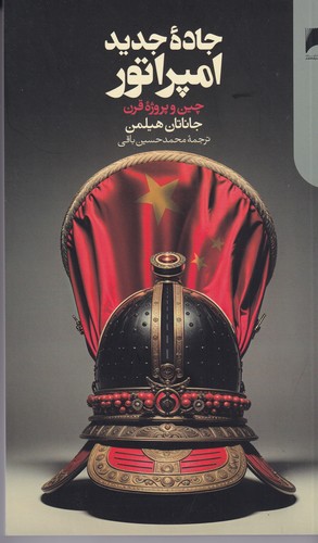 کتاب جاده جدید امپراطور-چین و پروژه قرن نشر دنیای اقتصاد