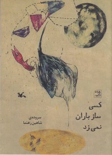 کتاب کسی ساز باران نمی زد نشر کانون پرورش فکری کودکان و نوجوانان