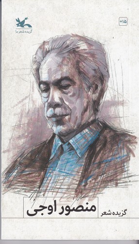 کتاب گزیده شعر منصور اوجی  نشر کانون پرورش فکری کودکان و نوجوانان