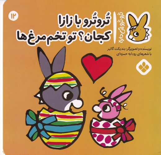 کتاب ترو ترو چی داره 12:ترو ترو با زازا کجان ؟تو تخم مرغ ها  نشر پنجره
