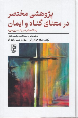 کتاب پژوهشی مختصر در معنای گناه و ایمان نشر طرح نو