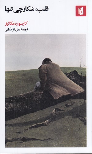 کتاب قلب، شکارچی تنها نشر بیدگل