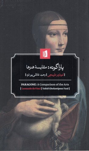 کتاب پاراگونه: مقایسه هنرها نشر بیدگل